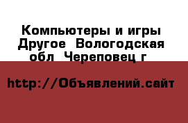 Компьютеры и игры Другое. Вологодская обл.,Череповец г.